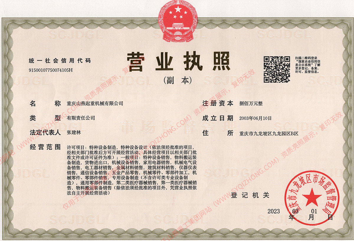 重慶山燕重工營業執照